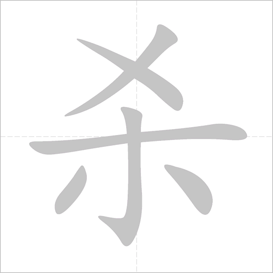 Giải nghĩa, hướng dẫn viết các nét - 杀
