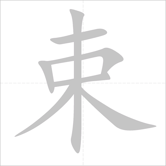 Giải nghĩa, hướng dẫn viết các nét - 束