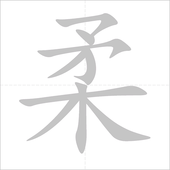 Giải nghĩa, hướng dẫn viết các nét - 柔 Giải nghĩa, hướng dẫn viết các nét - 柔