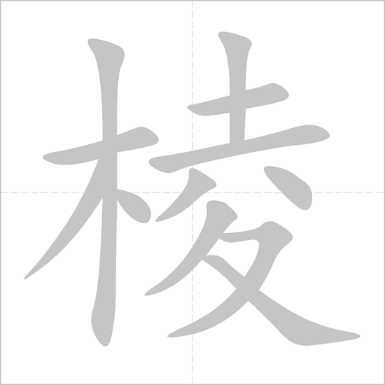 Giải nghĩa, hướng dẫn viết các nét - 棱