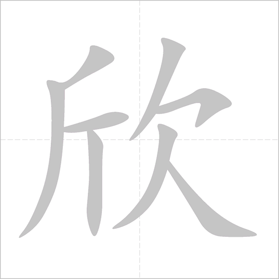 Giải nghĩa, hướng dẫn viết các nét - 欣