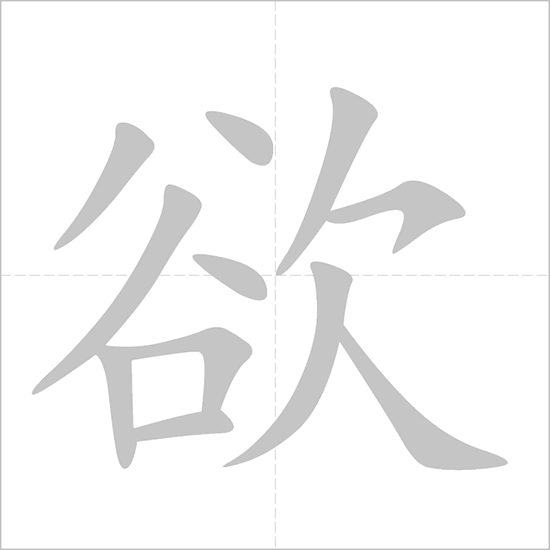 Giải nghĩa, hướng dẫn viết các nét - 欲