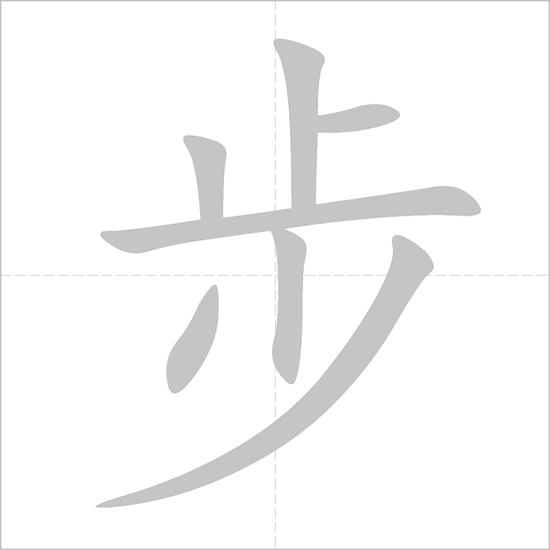 Giải nghĩa, hướng dẫn viết các nét - 步