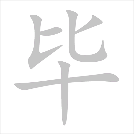 Giải nghĩa, hướng dẫn viết các nét - 毕