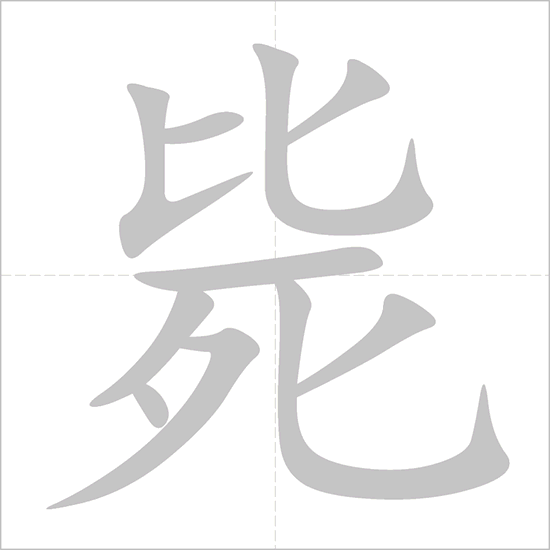 Giải nghĩa, hướng dẫn viết các nét - 毙