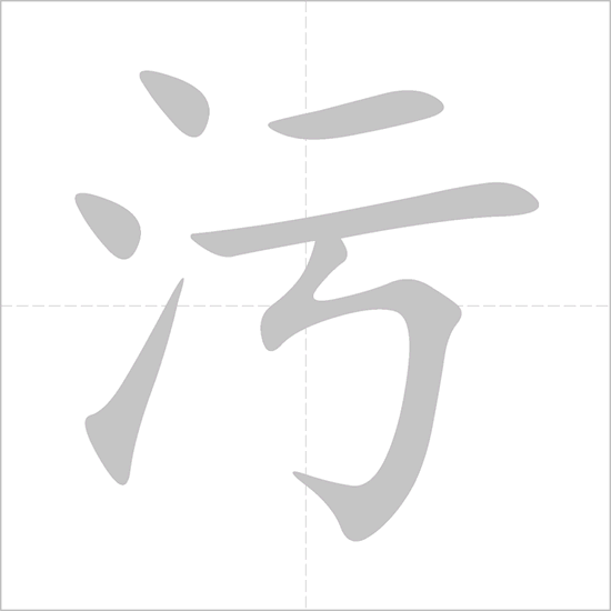 Giải nghĩa, hướng dẫn viết các nét - 污 Giải nghĩa, hướng dẫn viết các nét - 污