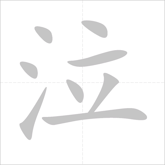 Giải nghĩa, hướng dẫn viết các nét - 泣