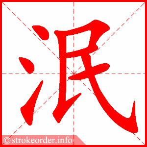 Giải nghĩa, hướng dẫn viết các nét - 泯 Giải nghĩa, hướng dẫn viết các nét - 泯