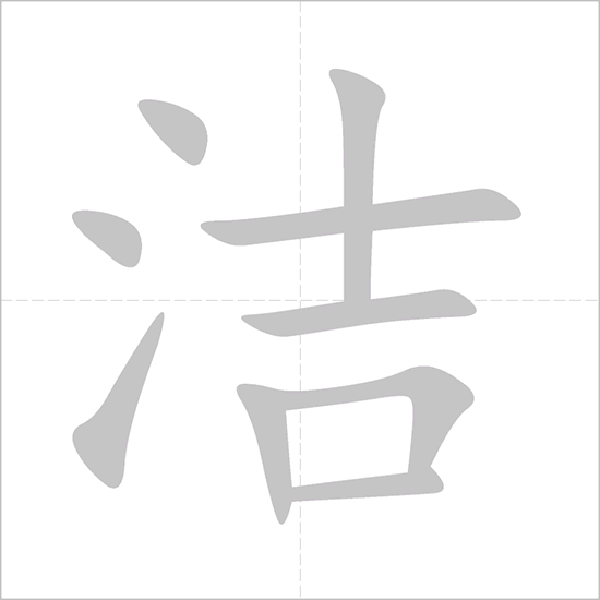 Giải nghĩa, hướng dẫn viết các nét - 洁