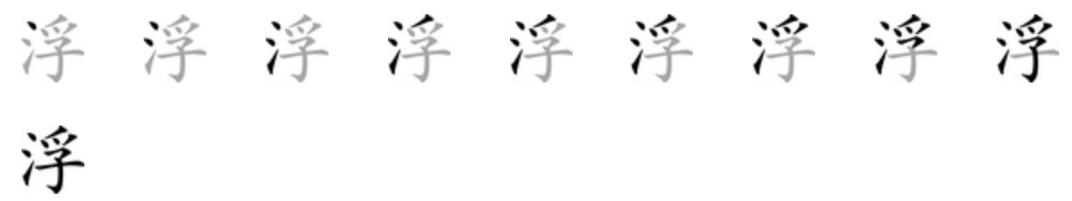 Giải nghĩa, hướng dẫn viết các nét - 浮 Giải nghĩa, hướng dẫn viết các nét - 浮