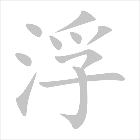 Giải nghĩa, hướng dẫn viết các nét - 浮