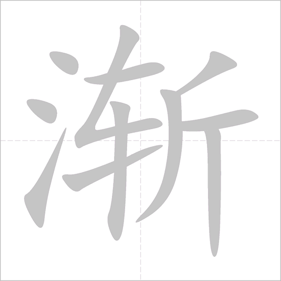 Giải nghĩa, hướng dẫn viết các nét - 渐 Giải nghĩa, hướng dẫn viết các nét - 渐