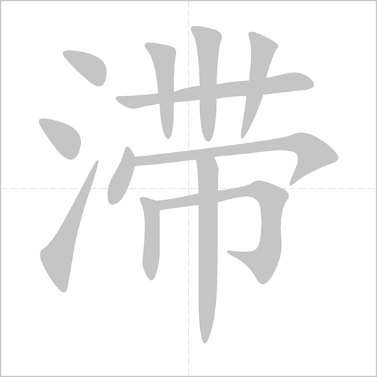 Giải nghĩa, hướng dẫn viết các nét - 滞