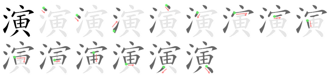 Giải nghĩa, hướng dẫn viết các nét - 演 Giải nghĩa, hướng dẫn viết các nét - 演