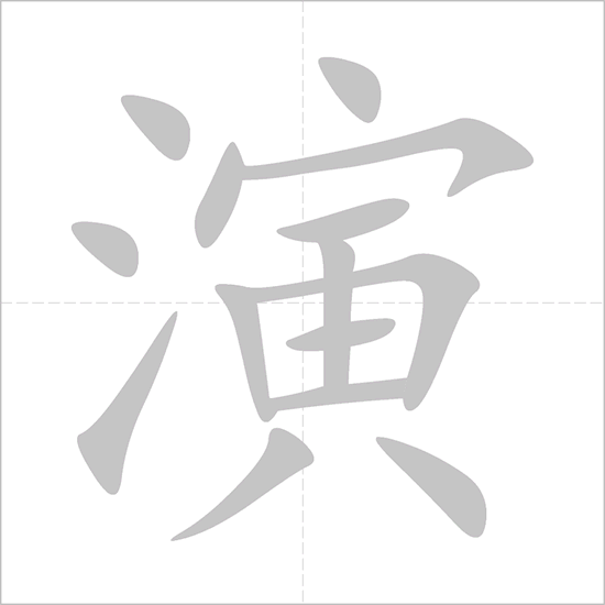 Giải nghĩa, hướng dẫn viết các nét - 演 Giải nghĩa, hướng dẫn viết các nét - 演