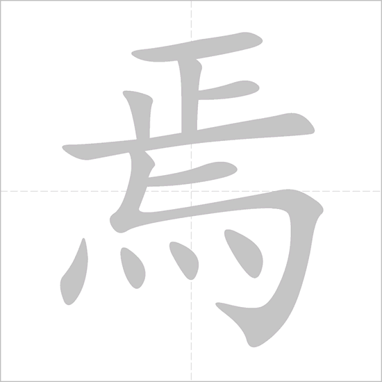 Giải nghĩa, hướng dẫn viết các nét - 焉