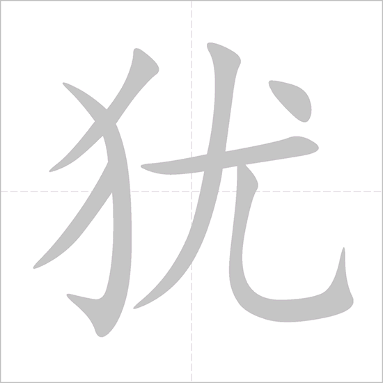 Giải nghĩa, hướng dẫn viết các nét - 犹