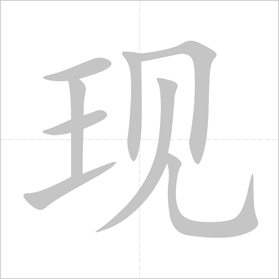 Giải nghĩa, hướng dẫn viết các nét - 现