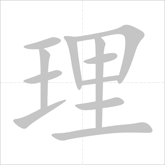 Giải nghĩa, hướng dẫn viết các nét - 理