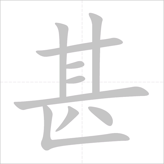 Giải nghĩa, hướng dẫn viết các nét - 甚