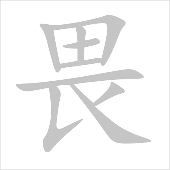 Giải nghĩa, hướng dẫn viết các nét - 畏 Giải nghĩa, hướng dẫn viết các nét - 畏