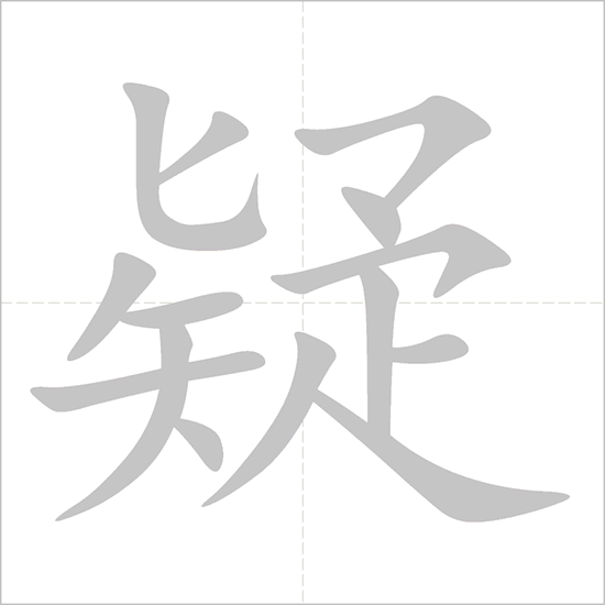 Giải nghĩa, hướng dẫn viết các nét - 疑