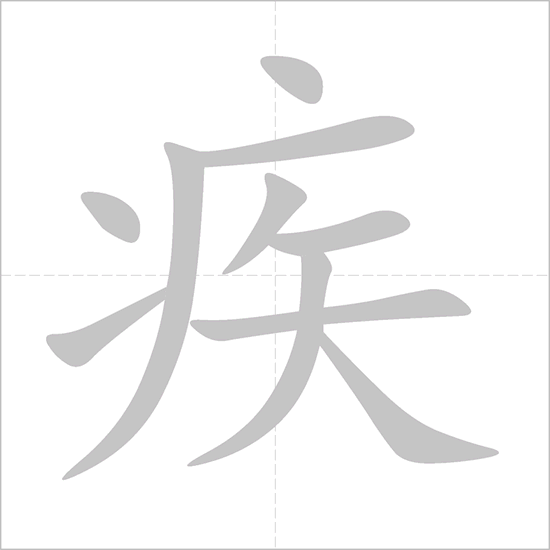 Giải nghĩa, hướng dẫn viết các nét - 疾