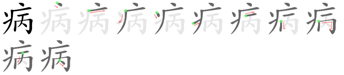 Giải nghĩa, hướng dẫn viết các nét - 病