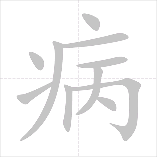 Giải nghĩa, hướng dẫn viết các nét - 病