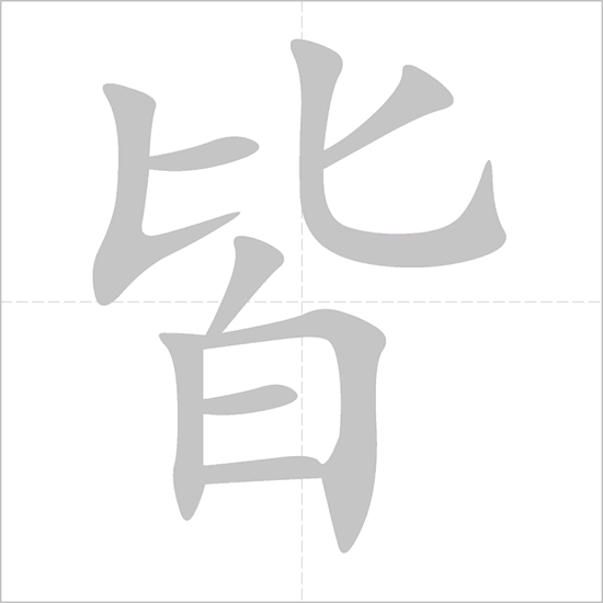 Giải nghĩa, hướng dẫn viết các nét - 皆