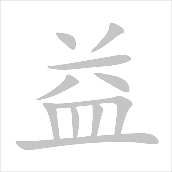 Giải nghĩa, hướng dẫn viết các nét - 益