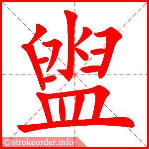 Giải nghĩa, hướng dẫn viết các nét - 盥