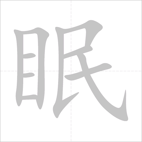 Giải nghĩa, hướng dẫn viết các nét - 眠