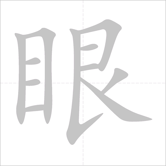 Giải nghĩa, hướng dẫn viết các nét - 眼