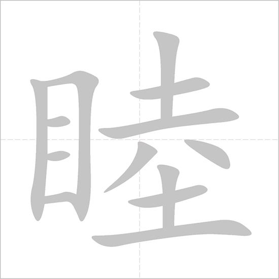 Giải nghĩa, hướng dẫn viết các nét - 睦 Giải nghĩa, hướng dẫn viết các nét - 睦