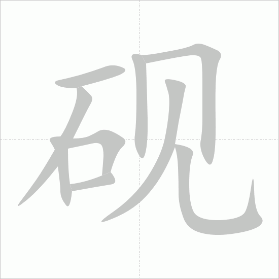 Giải nghĩa, hướng dẫn viết các nét - 砚