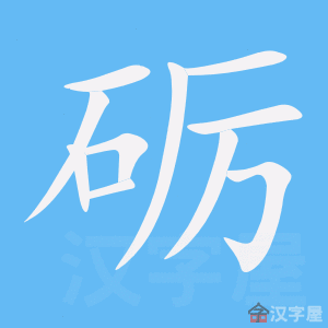 Giải nghĩa, hướng dẫn viết các nét - 砺