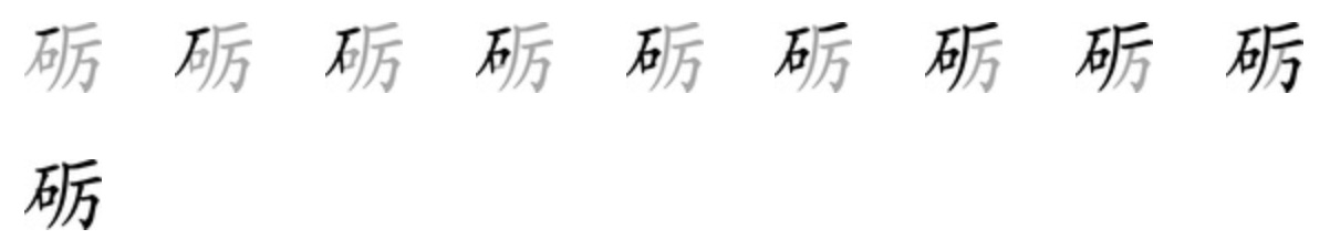 Giải nghĩa, hướng dẫn viết các nét - 砺