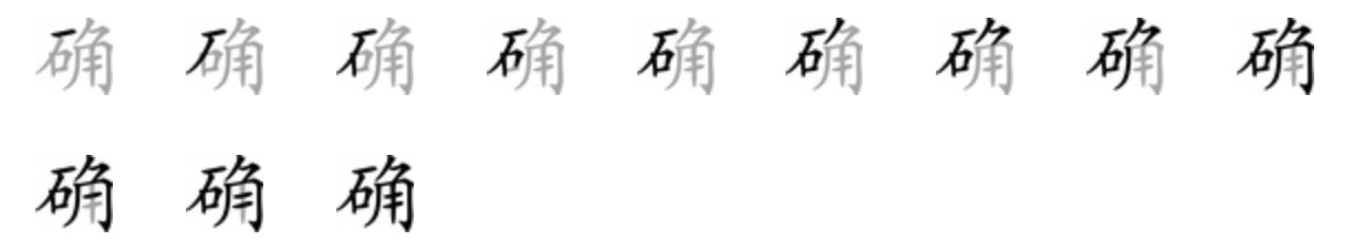Giải nghĩa, hướng dẫn viết các nét - 确 Giải nghĩa, hướng dẫn viết các nét - 确