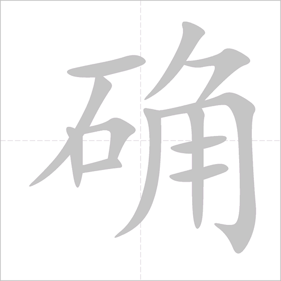 Giải nghĩa, hướng dẫn viết các nét - 确 Giải nghĩa, hướng dẫn viết các nét - 确