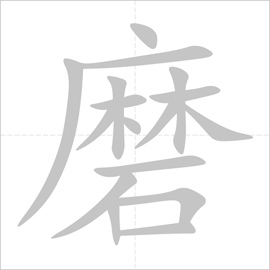 Giải nghĩa, hướng dẫn viết các nét - 磨 Giải nghĩa, hướng dẫn viết các nét - 磨