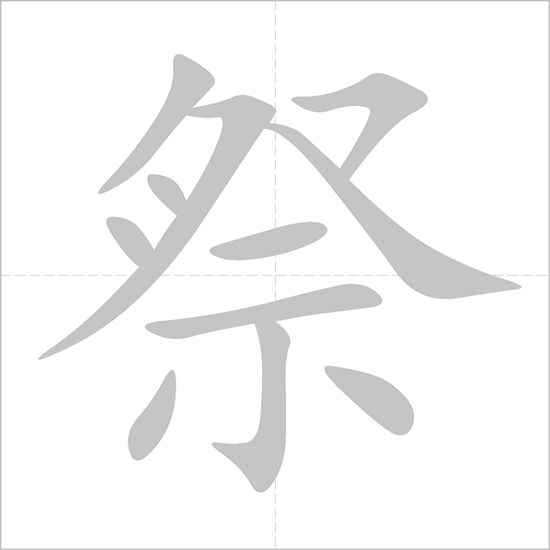 Giải nghĩa, hướng dẫn viết các nét - 祭