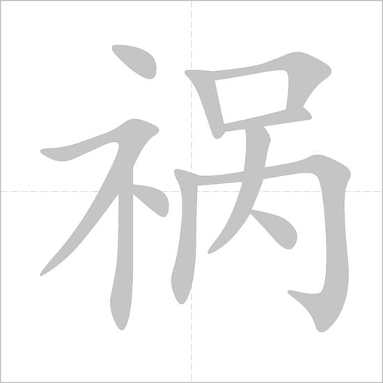 Giải nghĩa, hướng dẫn viết các nét - 祸