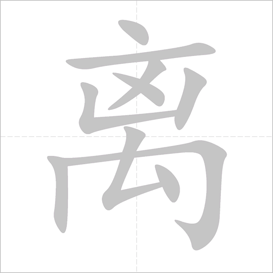 Giải nghĩa, hướng dẫn viết các nét - 离