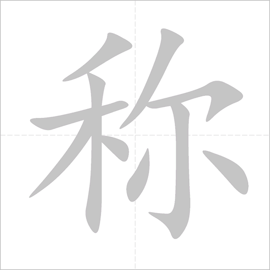 Giải nghĩa, hướng dẫn viết các nét - 称