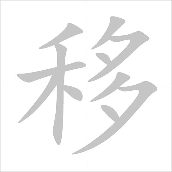 Giải nghĩa, hướng dẫn viết các nét - 移