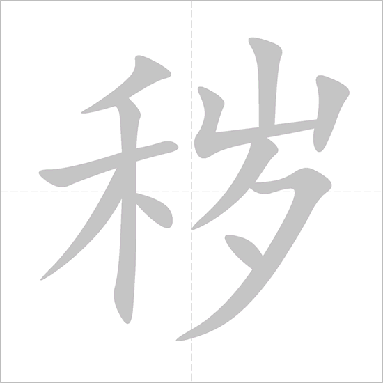 Giải nghĩa, hướng dẫn viết các nét - 秽