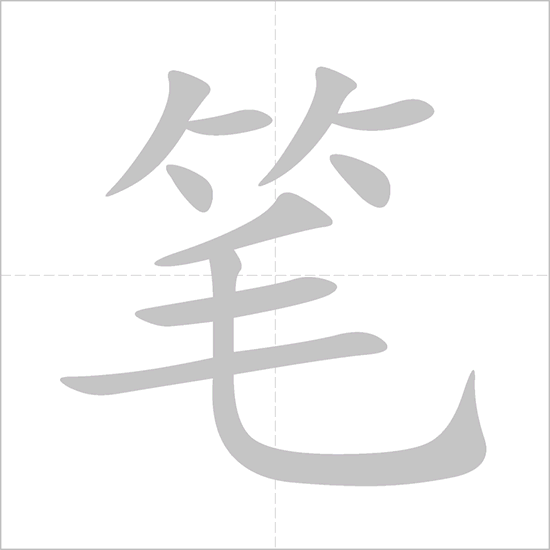 Giải nghĩa, hướng dẫn viết các nét - 笔 Giải nghĩa, hướng dẫn viết các nét - 笔
