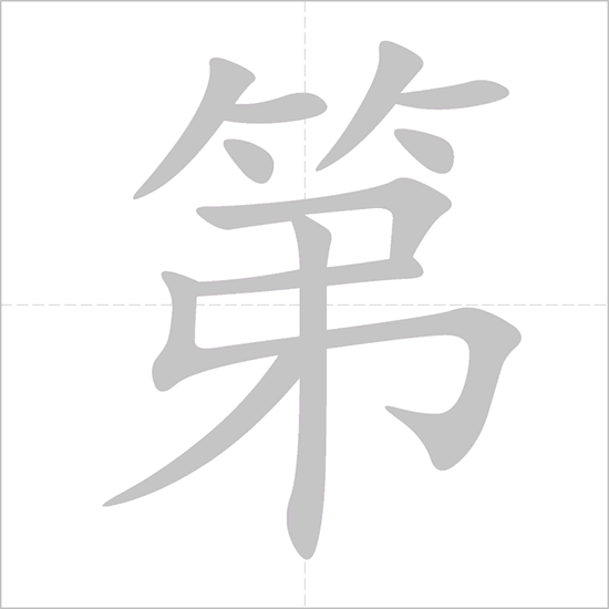 Giải nghĩa, hướng dẫn viết các nét - 第