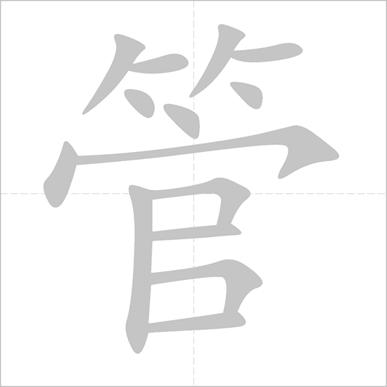 Giải nghĩa, hướng dẫn viết các nét - 管 Giải nghĩa, hướng dẫn viết các nét - 管